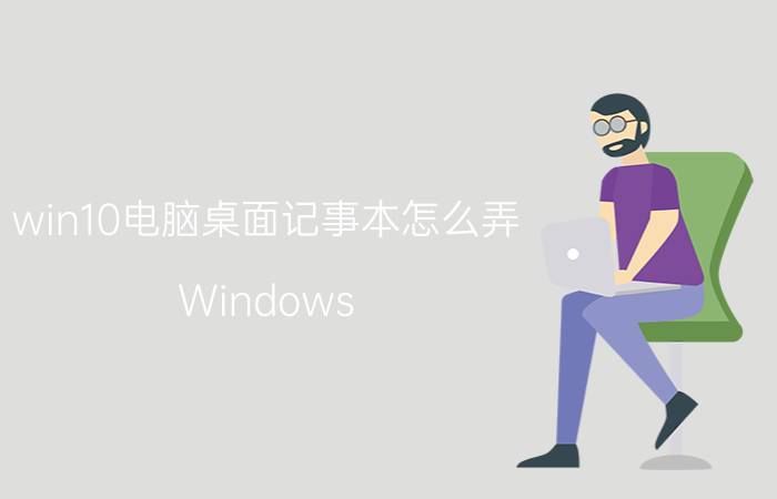 win10电脑桌面记事本怎么弄 Windows 10电脑桌面记事本设置